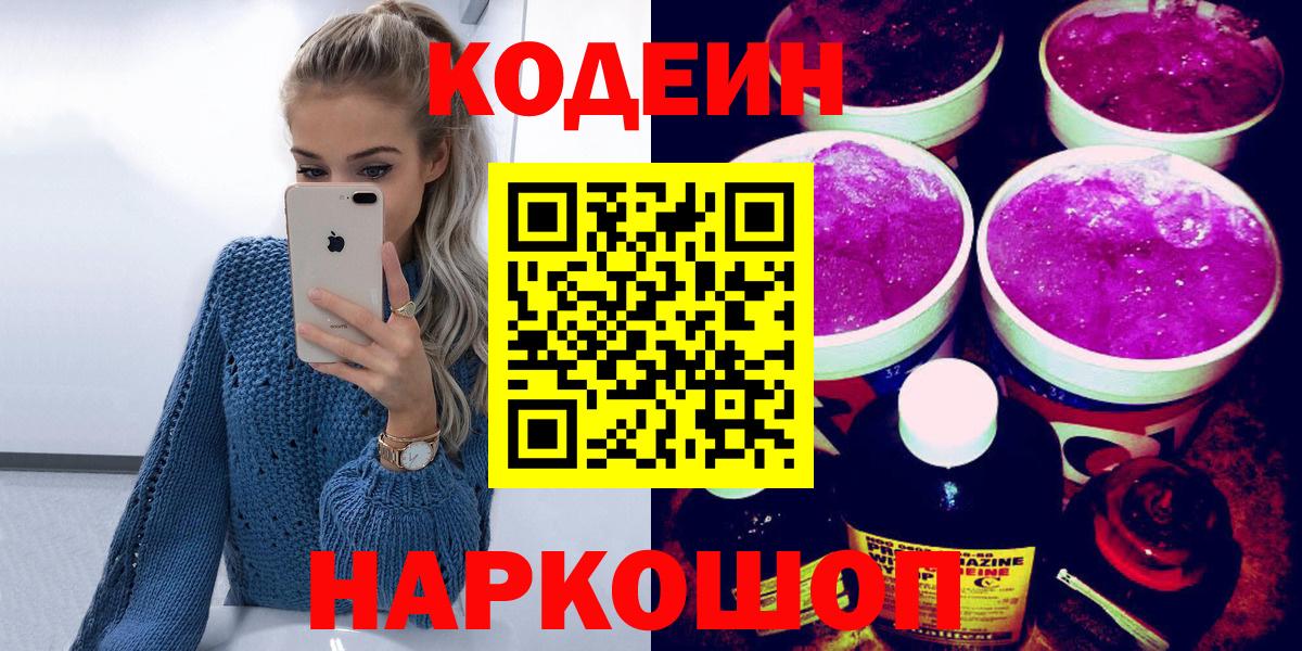 Луга  Codein Purple Drank  Кодеиновый сироп Lean Purple Drank  Вход с VPN 